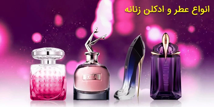عطر و ادکلن زنانه