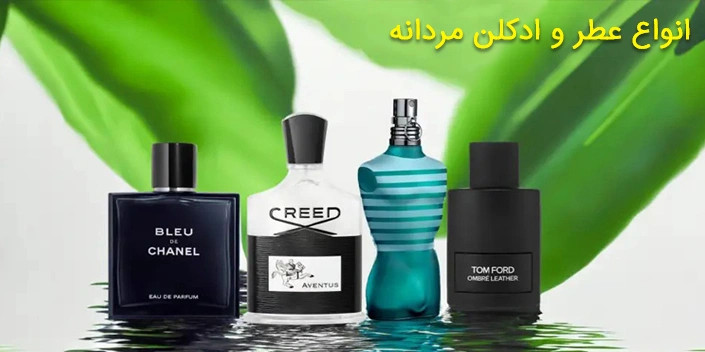 عطر و ادکلن مردانه