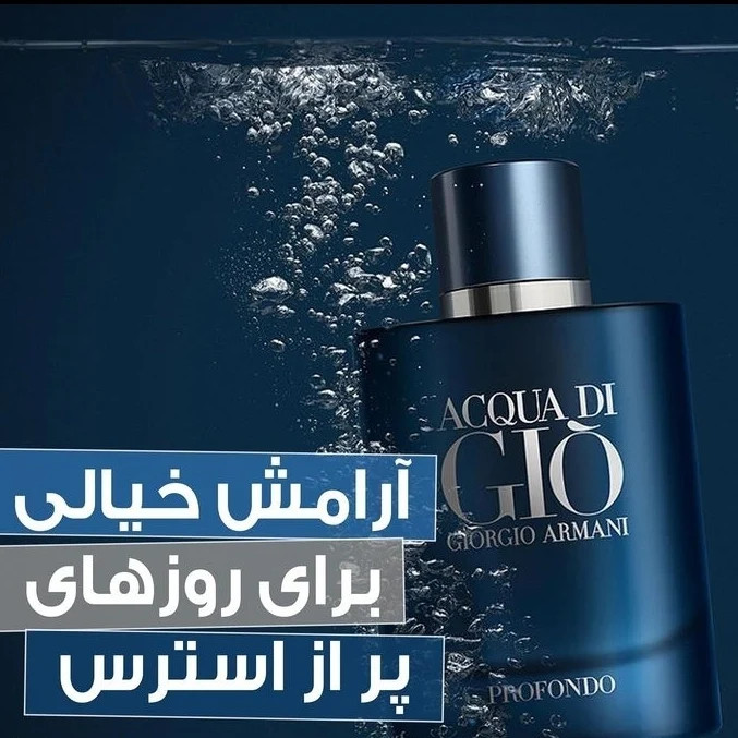 AQUA DI GIO PROFUMO، آکوا دی جیو جورجیو آرمانی دی جیو مَستر کوالیتی سفارش اروپا 120 میل بشرط استعلام بارکد جعبه