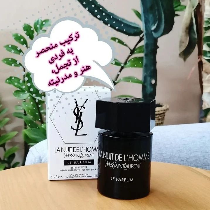 عطر / ادکلن مردانه ایو سن لورن الهوم"له پرفیوم" مشکی رنگ 100 میل، نسخه مَستر کوالیتی سفارش اروپا بشرط استعلام بارکد Yves saint laurent 100 ml eu de perfume